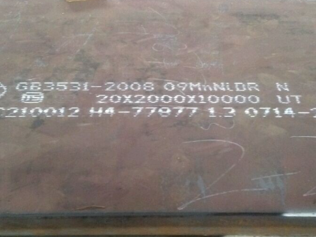 恩平低温容器板-09MnNiDR